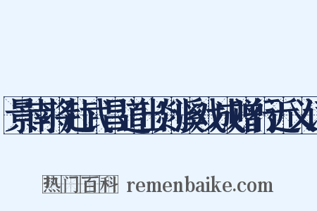 景南将赴武昌道出剡溪戏成赠行近义词是什么意思的图片